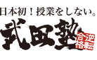 武田塾赤間校・新宮中央校の無料体験